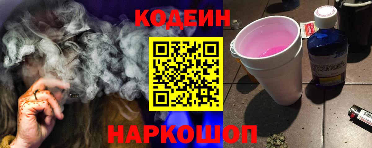 Кодеиновый сироп Lean Purple Drank Ижевск